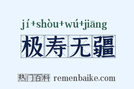 极寿无疆是什么意思的图片